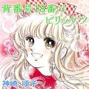 背番号１８番はビリッケツ