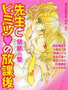 禁断の愛先生と秘密の放課後