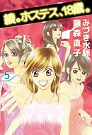 綾。ホステス、18歳。　5巻