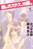 綾。ホステス、18歳。　6巻