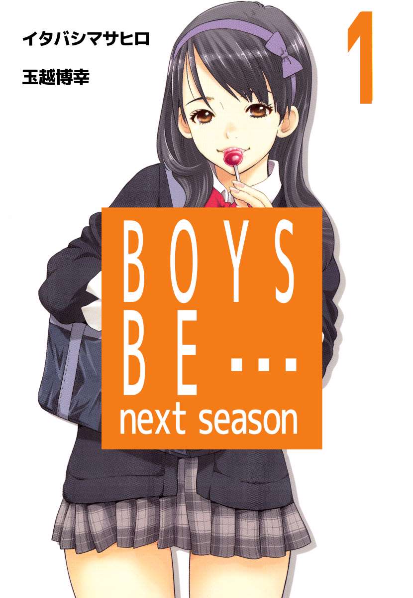 BOYS BE… next season 1巻 - イタバシマサヒロ/玉越博幸 - 漫画