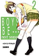BOYS BE… next season　2巻