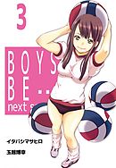 BOYS BE… next season　3巻