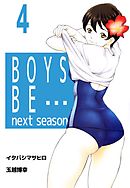 BOYS BE… next season　4巻