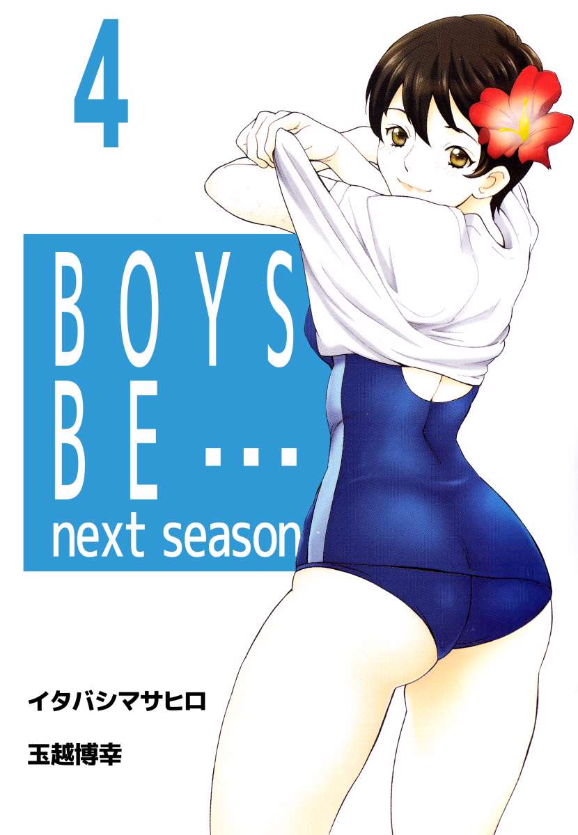 Boys Be Next Season 4巻 漫画 無料試し読みなら 電子書籍ストア ブックライブ