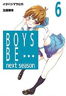 BOYS BE… next season　6巻