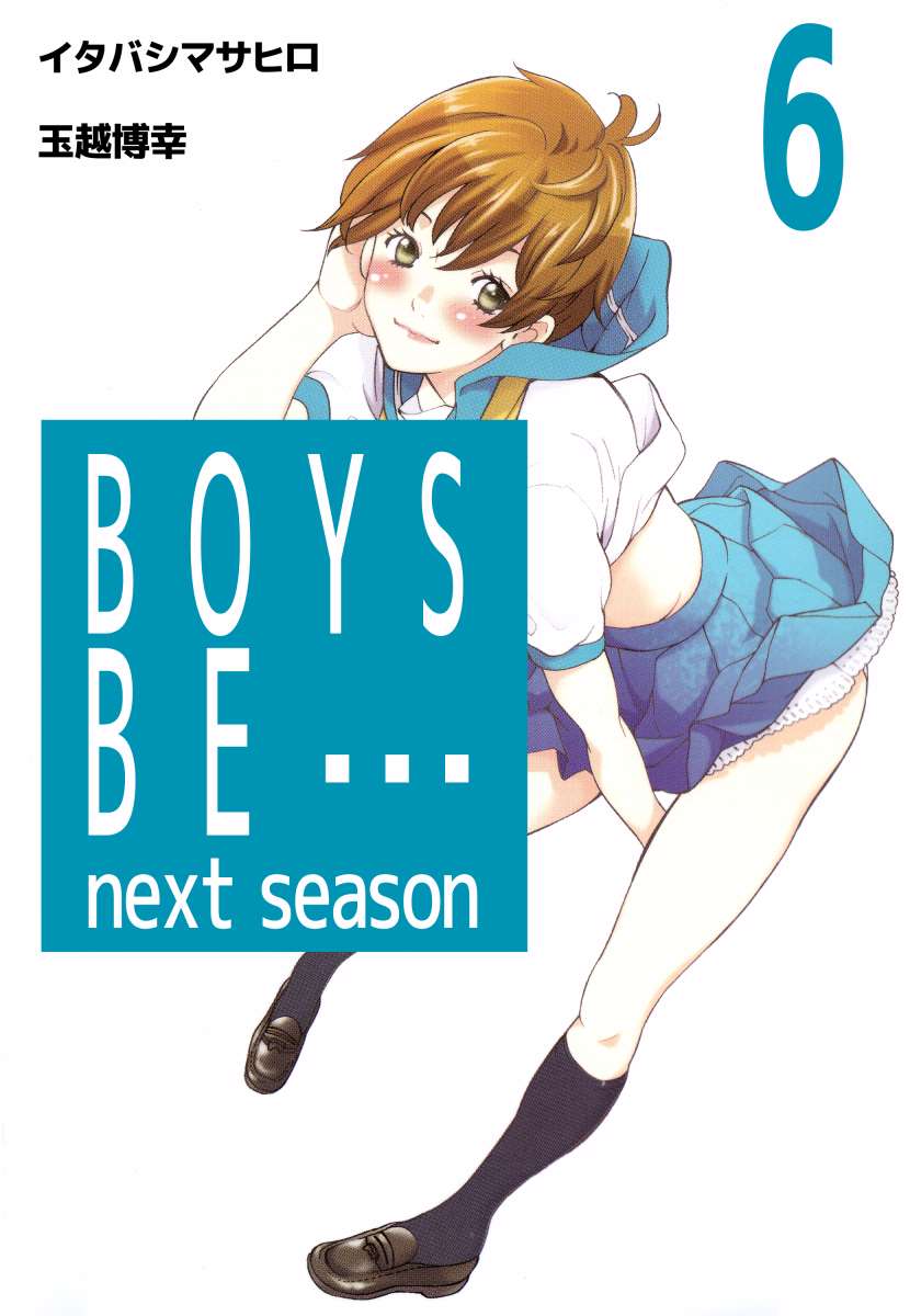 Boys Be Next Season 6巻 最新刊 漫画 無料試し読みなら 電子書籍ストア ブックライブ