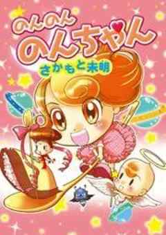 のんのんのんちゃん