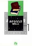 あすなろ白書