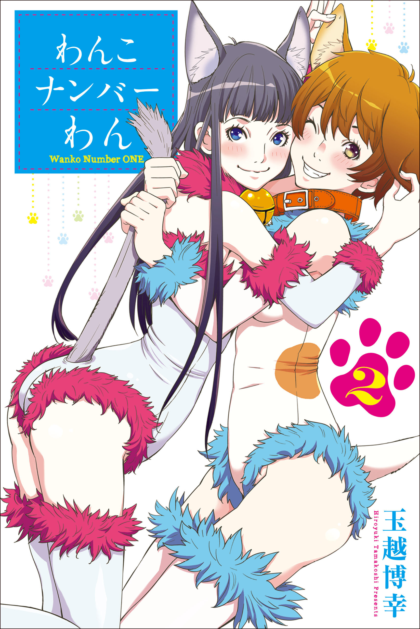 わんこナンバーわん 2 漫画 無料試し読みなら 電子書籍ストア ブックライブ わんこナンバーわん 2 漫画 無料試し読みなら 電子書籍ストア ブックライブ