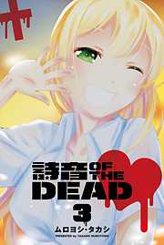 詩音 OF THE DEAD