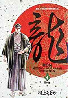 龍 -RON-