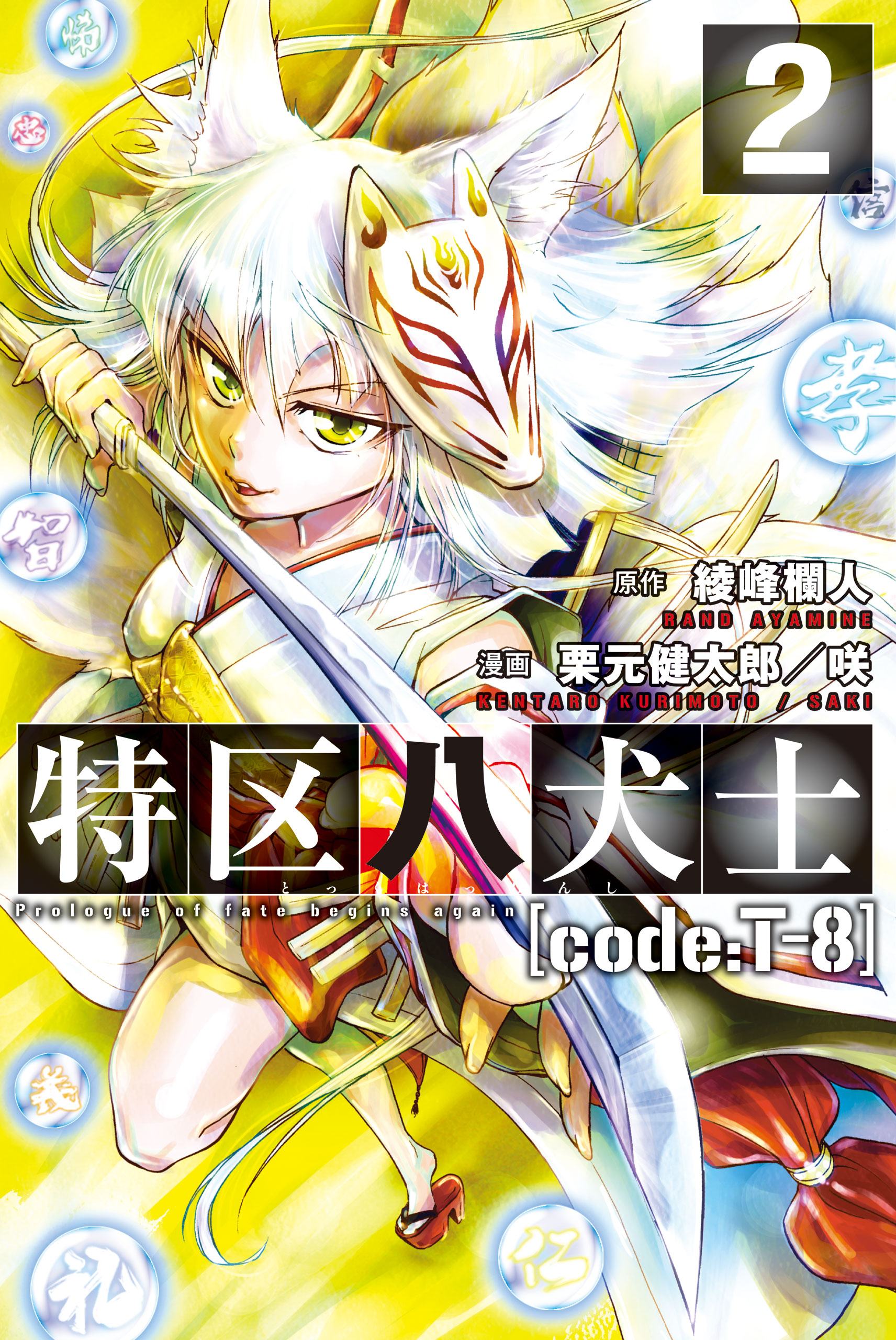 特区八犬士 Code T 8 2 漫画 無料試し読みなら 電子書籍ストア ブックライブ