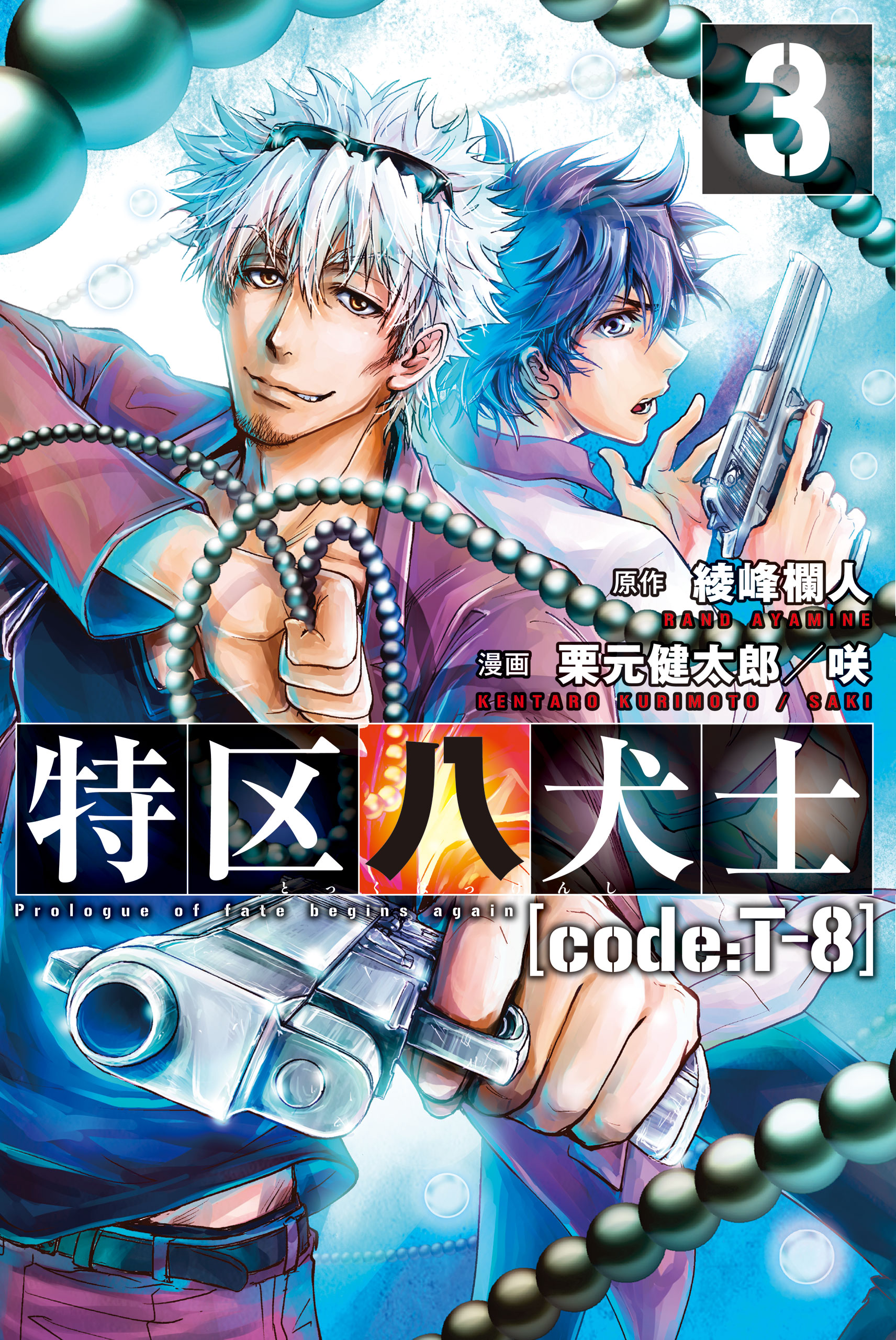 特区八犬士 Code T 8 3 漫画 無料試し読みなら 電子書籍ストア ブックライブ