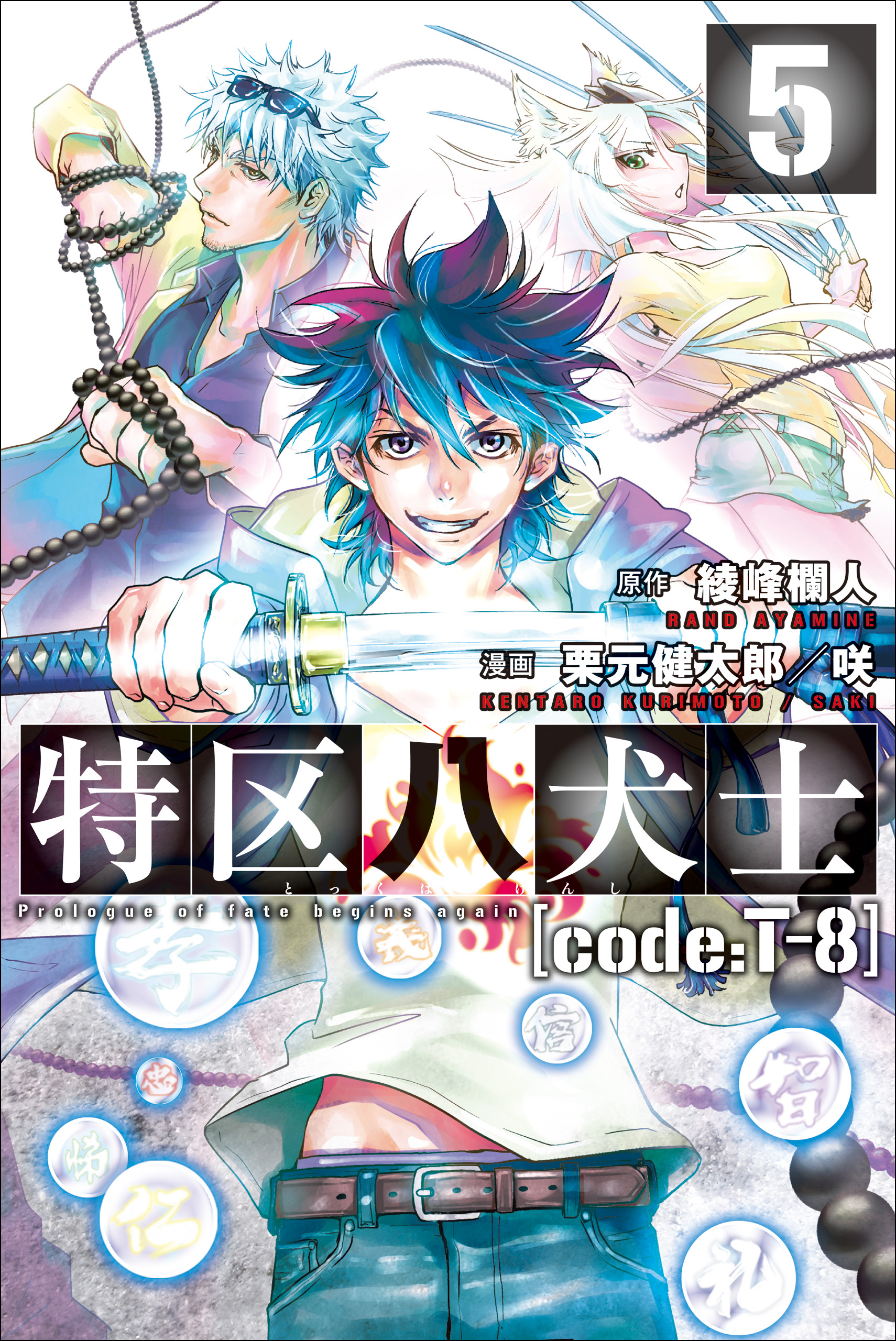 特区八犬士 Code T 8 5 最新刊 漫画 無料試し読みなら 電子書籍ストア ブックライブ