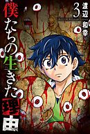 僕たちの生きた理由 (3)