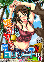 誰でもヤレちゃう南国リゾート～挨拶代わりにハメハメはぁ～ん～(1)