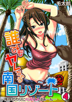 誰でもヤレちゃう南国リゾート～挨拶代わりにハメハメはぁ～ん～(4)