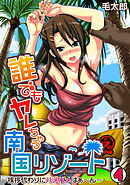 誰でもヤレちゃう南国リゾート～挨拶代わりにハメハメはぁ～ん～(4)
