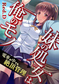 妹の処女は俺のモノ～電車の中でも絶頂管理【フルカラー】
