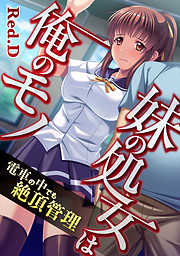 妹の処女は俺のモノ～電車の中でも絶頂管理【フルカラー】