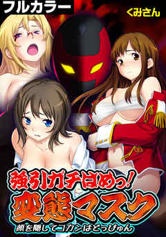 強引ガチはめっ! 変態マスク～顔を隠してコカンはどっぴゅん～【フルカラー】