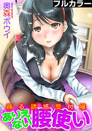 踊る誘惑受付嬢～ありえない腰使い～【フルカラー】