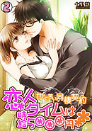 恋人タイムは時給5000円～甘くて苦い同棲契約～(2)