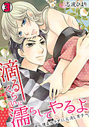 滴るくらいに濡らしてやるよ～燻るカラダに火消し男子～(3)