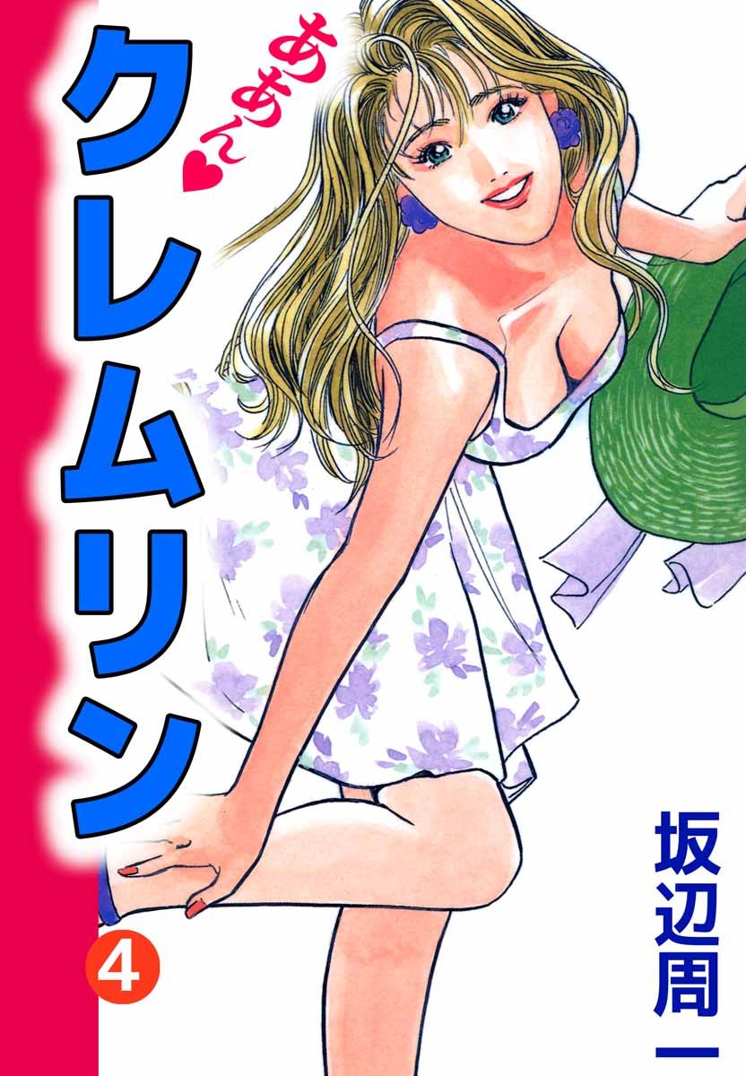 ああん クレムリン 4巻 坂辺周一 漫画 無料試し読みなら 電子書籍ストア ブックライブ