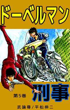 ドーベルマン刑事　5巻