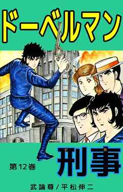 ドーベルマン刑事　12巻