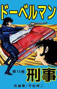 ドーベルマン刑事　13巻