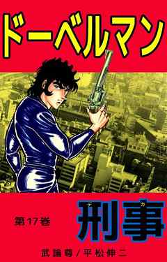 ドーベルマン刑事　17巻