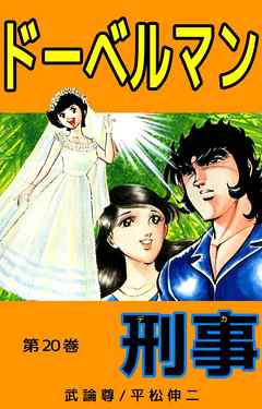 ドーベルマン刑事　20巻 - 武論尊/平松伸二 - 青年マンガ・無料試し読みなら、電子書籍・コミックストア ブックライブ