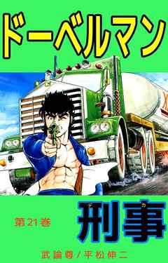 ドーベルマン刑事　21巻