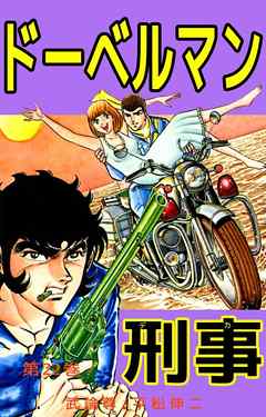 ドーベルマン刑事　22巻