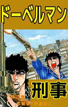 ドーベルマン刑事　23巻