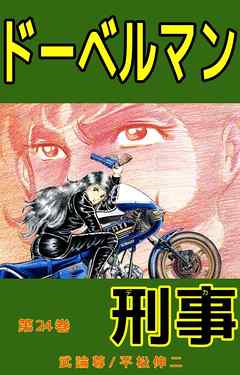 ドーベルマン刑事　24巻