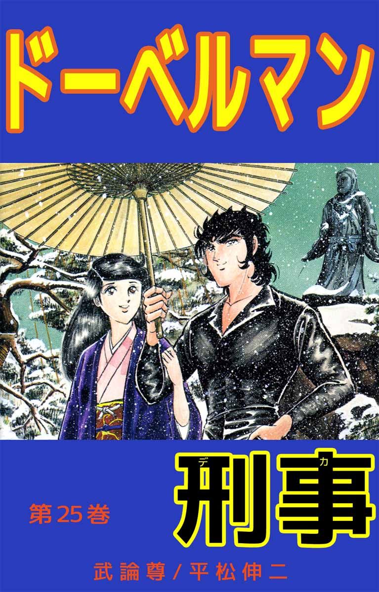 ドーベルマン刑事 25巻 漫画 無料試し読みなら 電子書籍ストア ブックライブ