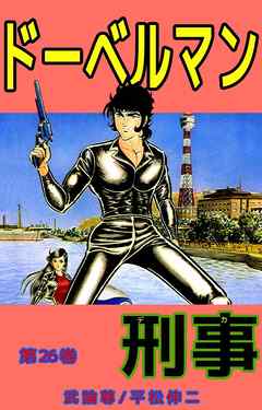 ドーベルマン刑事　26巻 - 武論尊/平松伸二 - 青年マンガ・無料試し読みなら、電子書籍・コミックストア ブックライブ