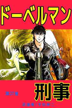 ドーベルマン刑事　27巻