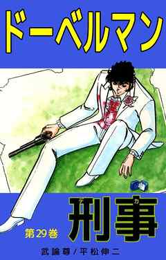 ドーベルマン刑事 29巻 最新刊 漫画 無料試し読みなら 電子書籍ストア Booklive