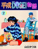 平成ＤＯＳＥＩ物語　2巻