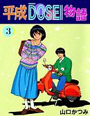 平成ＤＯＳＥＩ物語　3巻