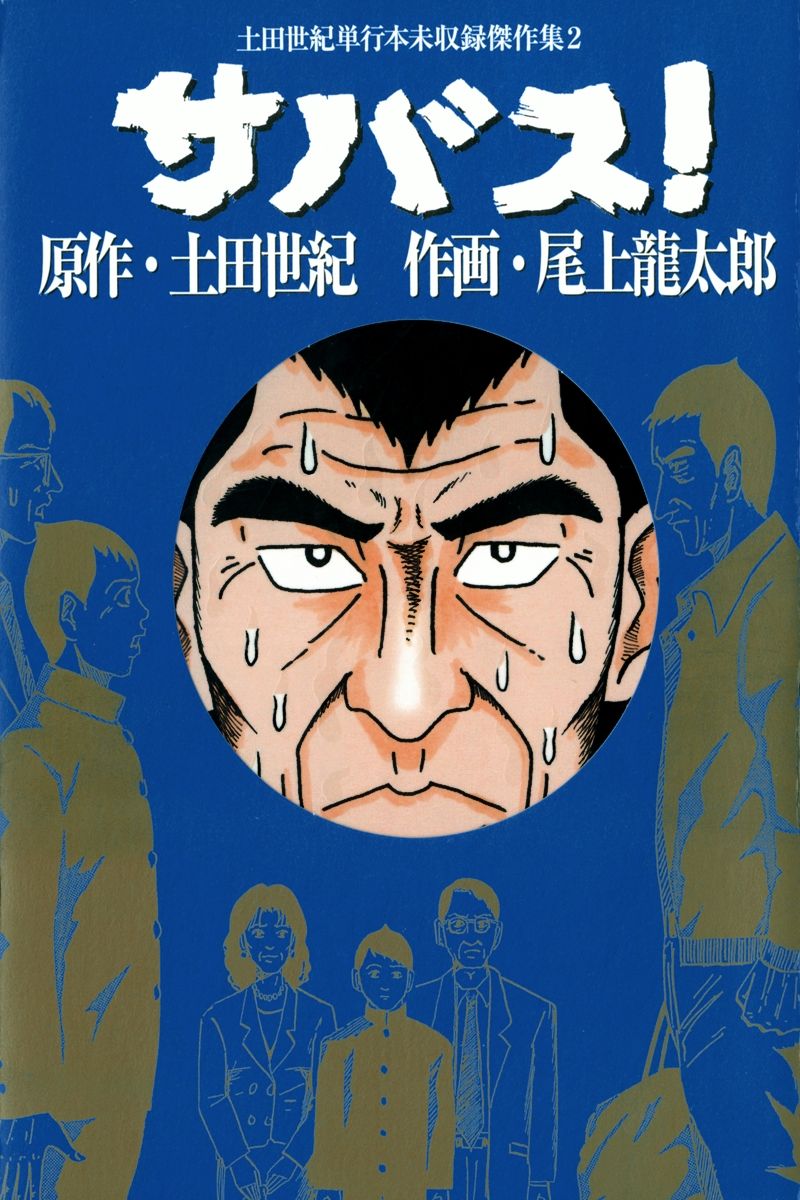 サバス！ 1巻 - 土田世紀/尾上龍太郎 - 漫画・ラノベ（小説）・無料