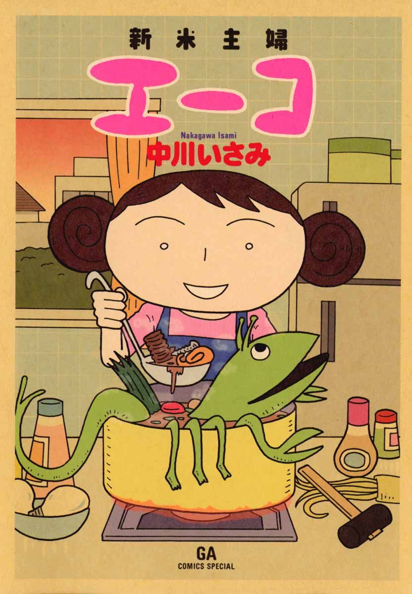 新米主婦エーコ 1巻 - 中川いさみ - 漫画・無料試し読みなら、電子書籍