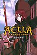 Ａｃｌｌａ～太陽の巫女と空の神兵～　3巻