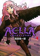 Ａｃｌｌａ～太陽の巫女と空の神兵～　4巻
