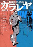 無修正学級狩られ屋　2巻